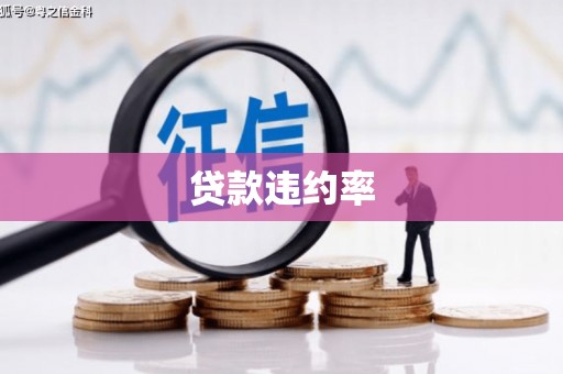 犍为贷款违约率