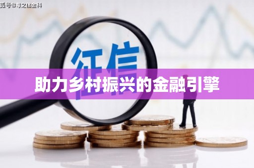 犍为助力乡村振兴的金融引擎