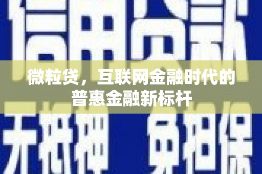 犍为微粒贷，互联网金融时代的普惠金融新标杆