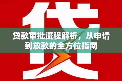 犍为贷款审批流程解析，从申请到放款的全方位指南