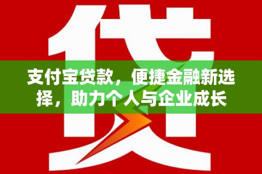 犍为支付宝贷款，便捷金融新选择，助力个人与企业成长