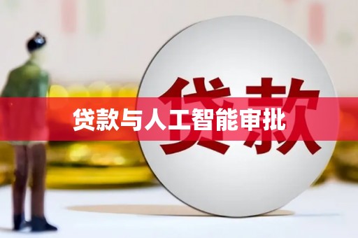 犍为贷款与人工智能审批
