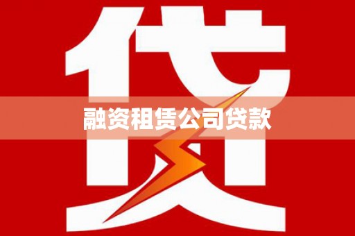 犍为融资租赁公司贷款