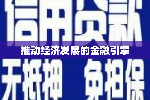 犍为推动经济发展的金融引擎