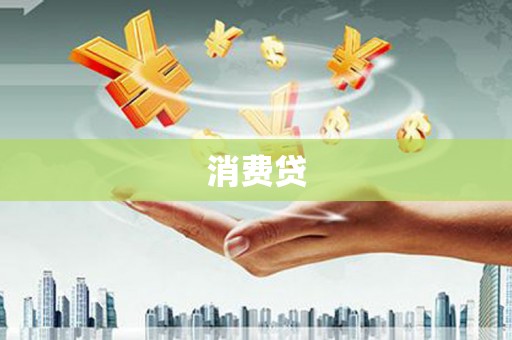 犍为消费贷