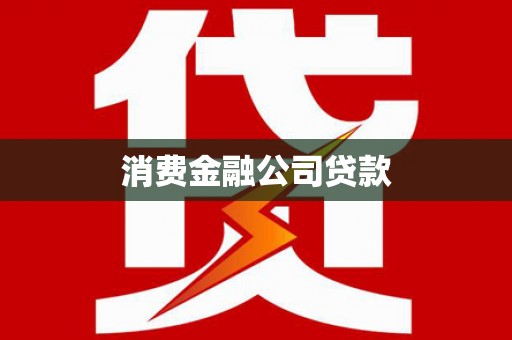 犍为消费金融公司贷款