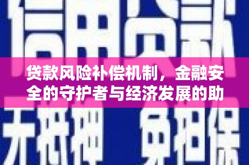 犍为贷款风险补偿机制，金融安全的守护者与经济发展的助推器