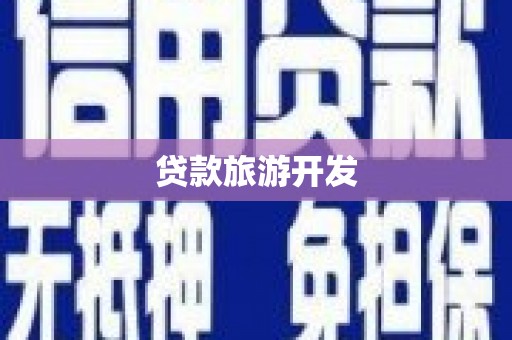 犍为贷款旅游开发