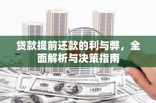 犍为贷款提前还款的利与弊，全面解析与决策指南
