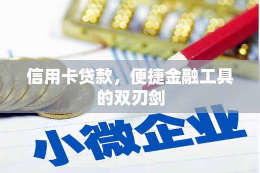 犍为信用卡贷款，便捷金融工具的双刃剑