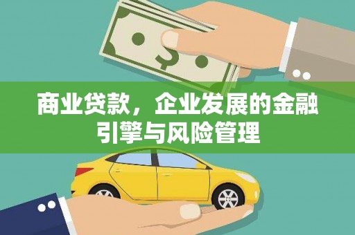 犍为商业贷款，企业发展的金融引擎与风险管理
