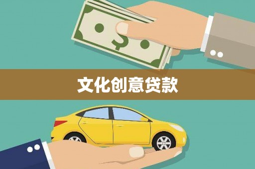 犍为文化创意贷款