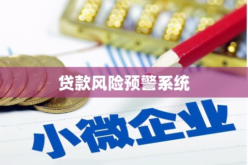 犍为贷款风险预警系统 犍为贷款风险预警系统