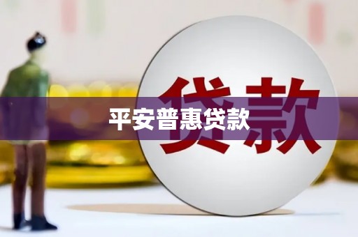 犍为平安普惠贷款