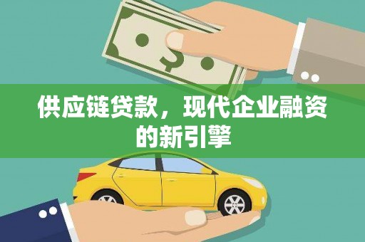 犍为供应链贷款，现代企业融资的新引擎