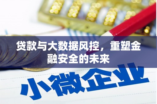 犍为贷款与大数据风控，重塑金融安全的未来