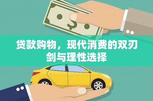 犍为贷款购物，现代消费的双刃剑与理性选择