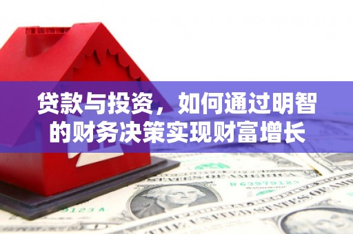 犍为贷款与投资，如何通过明智的财务决策实现财富增长