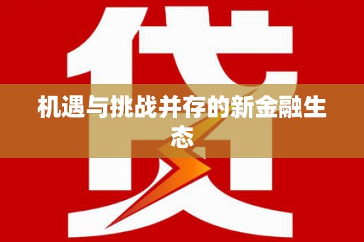 犍为机遇与挑战并存的新金融生态