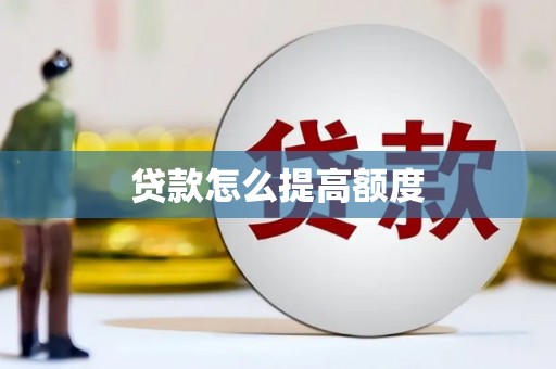 犍为贷款怎么提高额度