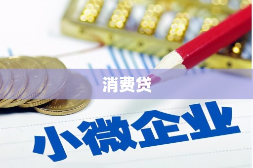 犍为消费贷