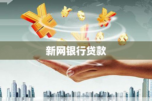 犍为新网银行贷款