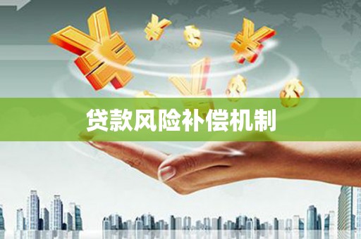 犍为贷款风险补偿机制
