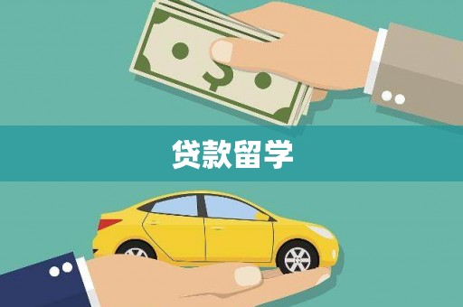 犍为贷款留学