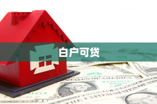 犍为白户可贷