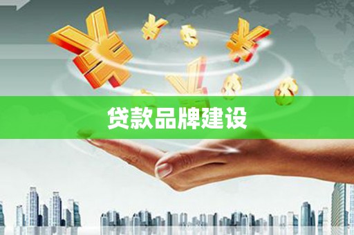 犍为贷款品牌建设