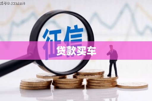 犍为贷款买车