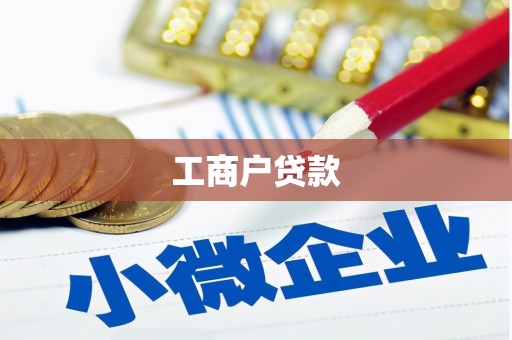 犍为工商户贷款