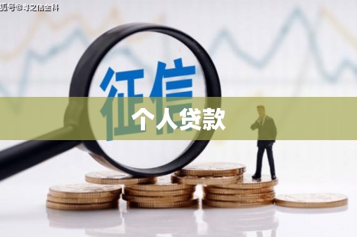 犍为个人贷款