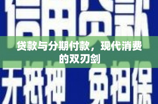 犍为贷款与分期付款，现代消费的双刃剑