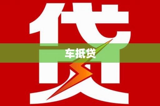 犍为车抵贷
