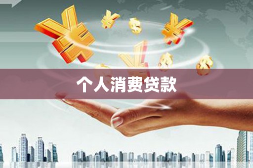 犍为个人消费贷款