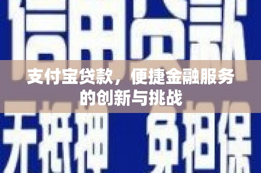 犍为支付宝贷款，便捷金融服务的创新与挑战