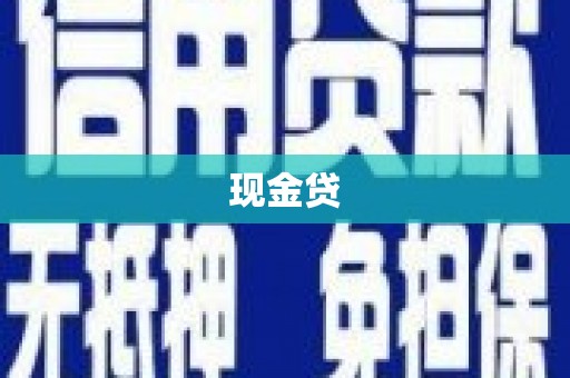 犍为现金贷