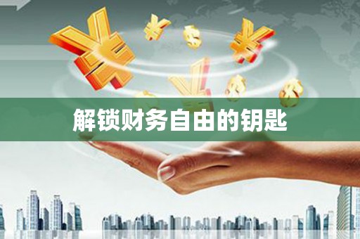 犍为解锁财务自由的钥匙