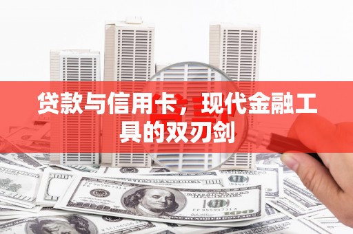 犍为贷款与信用卡，现代金融工具的双刃剑