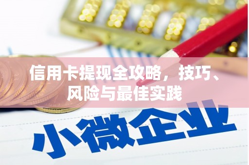 犍为信用卡提现全攻略，技巧、风险与最佳实践