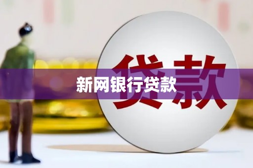 犍为新网银行贷款