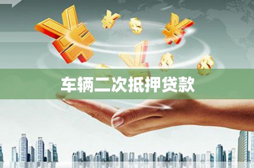犍为车辆二次抵押贷款