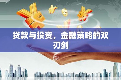 犍为贷款与投资，金融策略的双刃剑