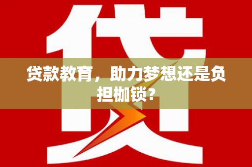 犍为贷款教育，助力梦想还是负担枷锁？