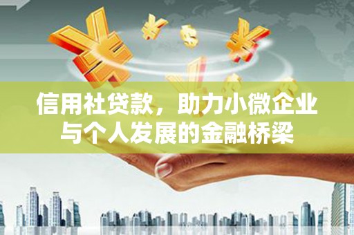 犍为信用社贷款，助力小微企业与个人发展的金融桥梁