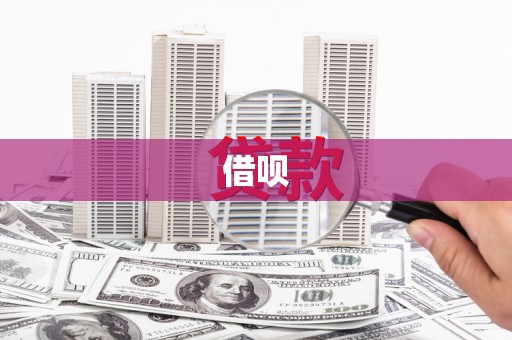 犍为借呗