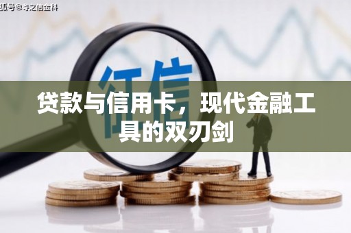 犍为贷款与信用卡，现代金融工具的双刃剑