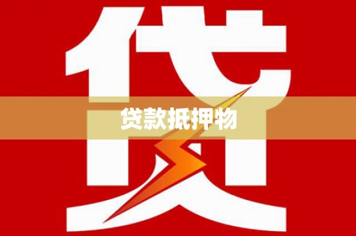 犍为贷款抵押物