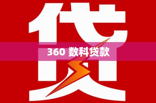 犍为360 数科贷款